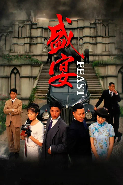 盛宴 постер