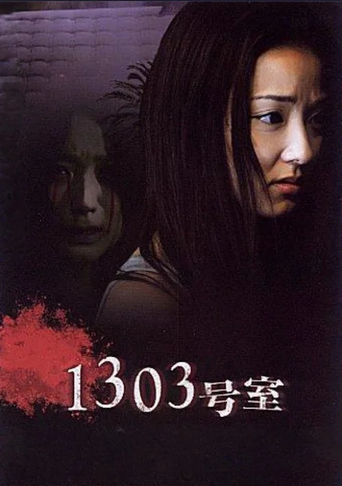 1303号室 постер