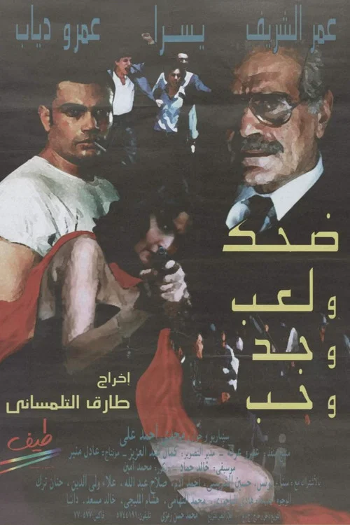 ضحك ولعب وجد وحب постер