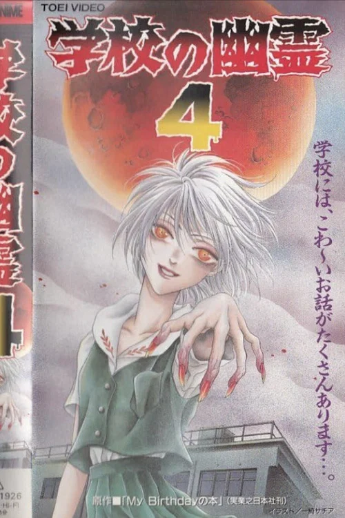学校の幽霊4 постер