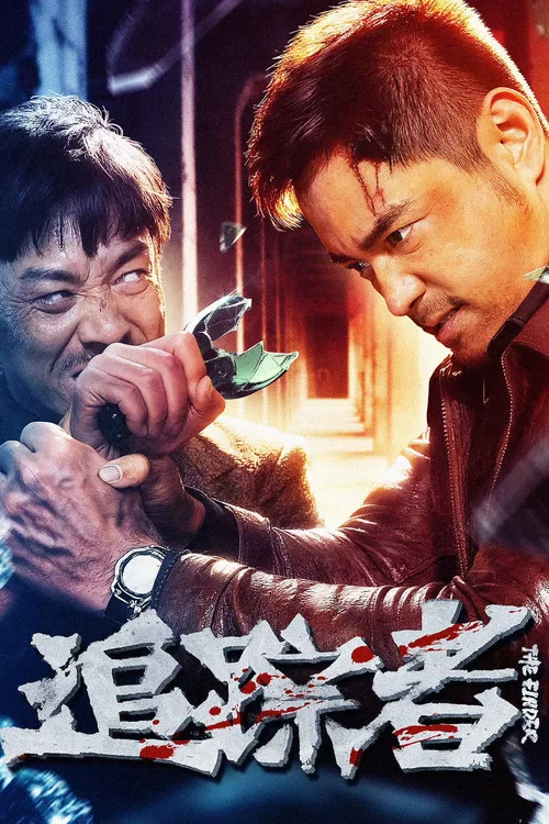 追踪者 постер