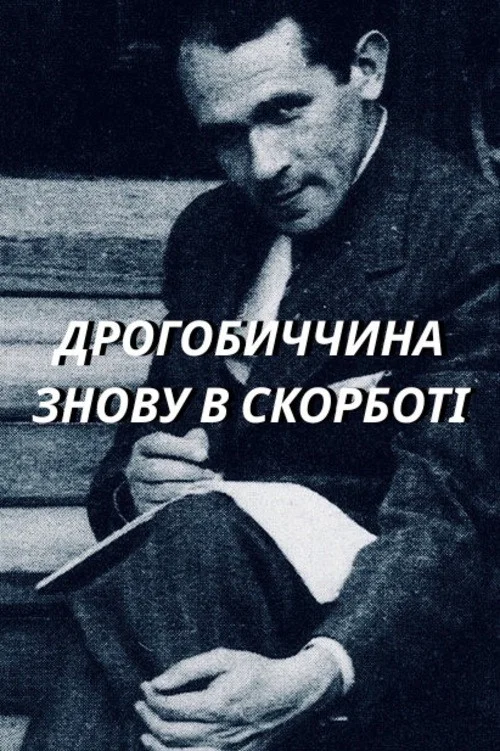 Дрогобиччина знову в скорботі постер