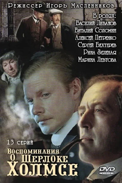 Воспоминания о Шерлоке Холмсе постер