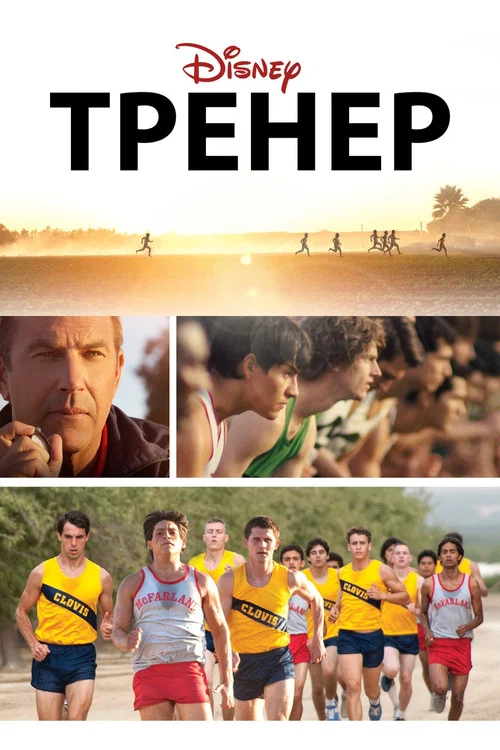 Тренер постер