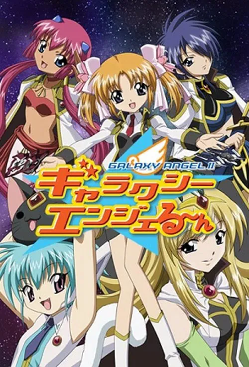 ギャラクシーエンジェる～ん постер