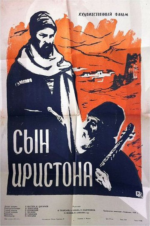 Сын Иристона постер