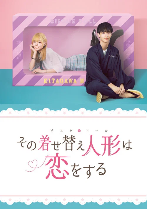 その着せ替え人形は恋をする постер