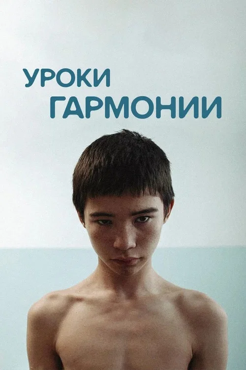 Уроки гармонии постер