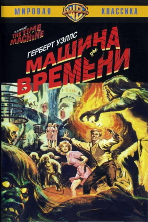 Машина времени постер