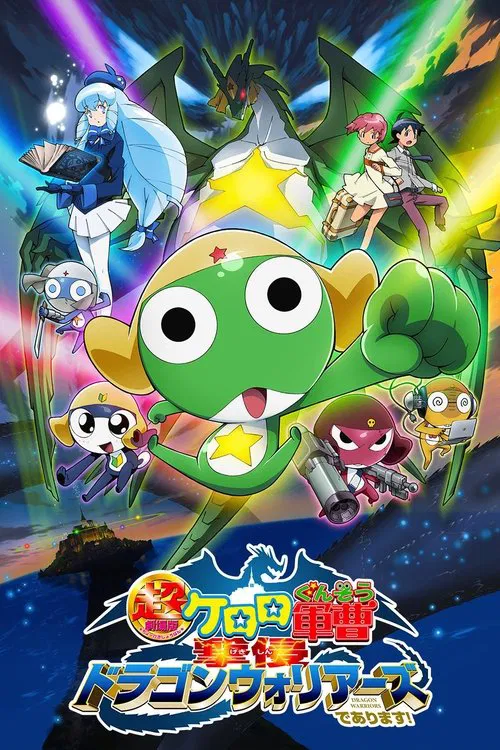 超劇場版ケロロ軍曹　撃侵ドラゴンウォリアーズであります！ постер