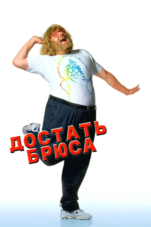 Достать Брюса постер