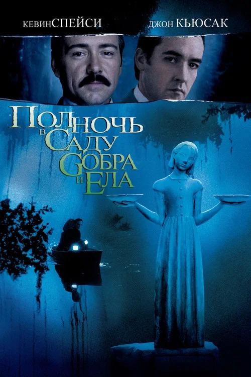 Полночь в саду добра и зла постер