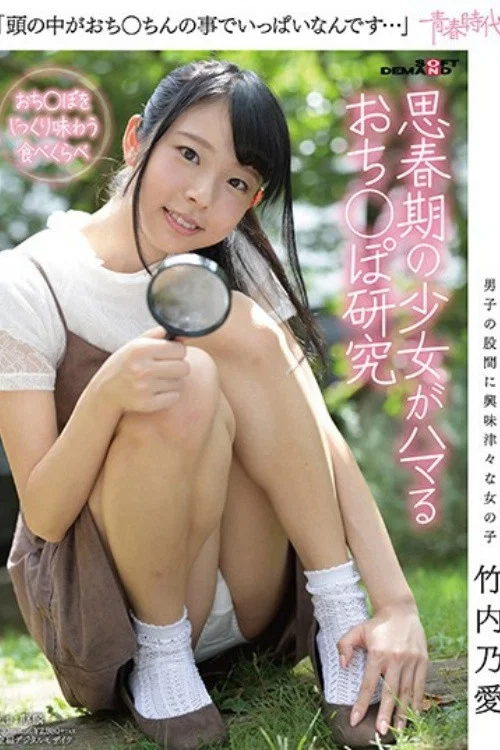 [SDAB-047]「頭の中がおち○ちんの事でいっぱいなんです…」 竹内乃愛 思春期の少女がハマるおち○ぽ研究 постер