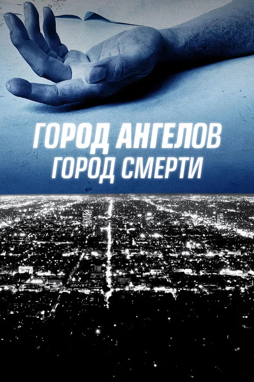 Город ангелов, город смерти постер