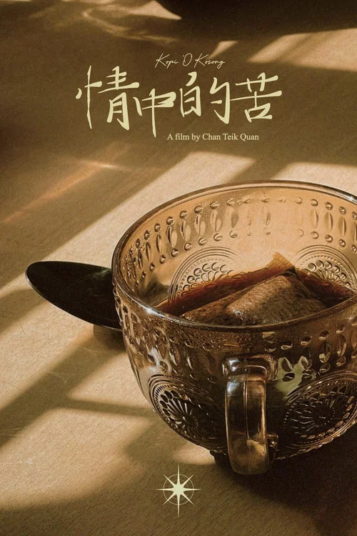 情中的苦 постер