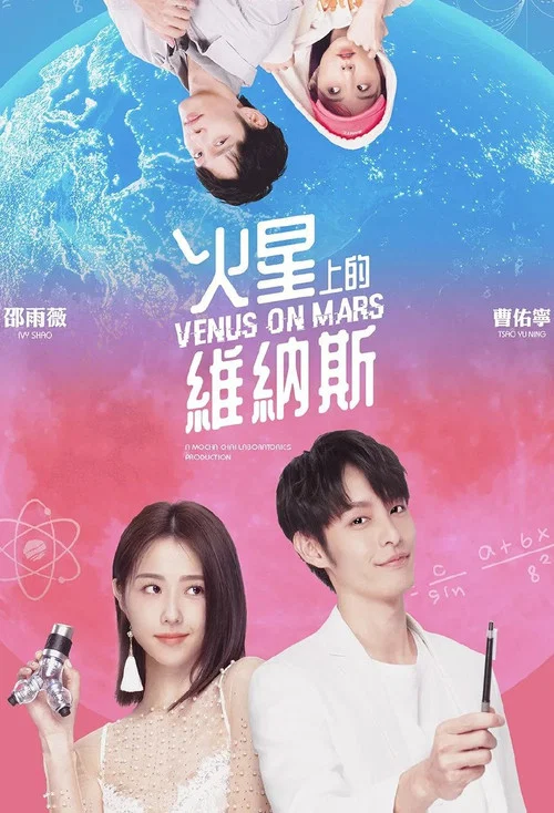 火星上的維納斯 постер