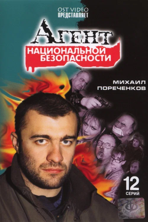 Агент национальной безопасности постер