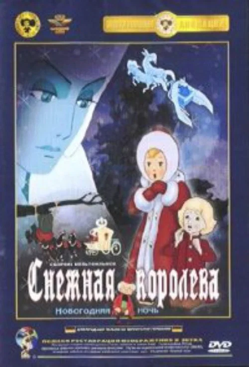 Die Schneekönigin постер