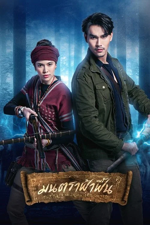 มนตราฟ้าฟื้น постер