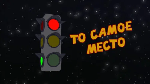 То самое место