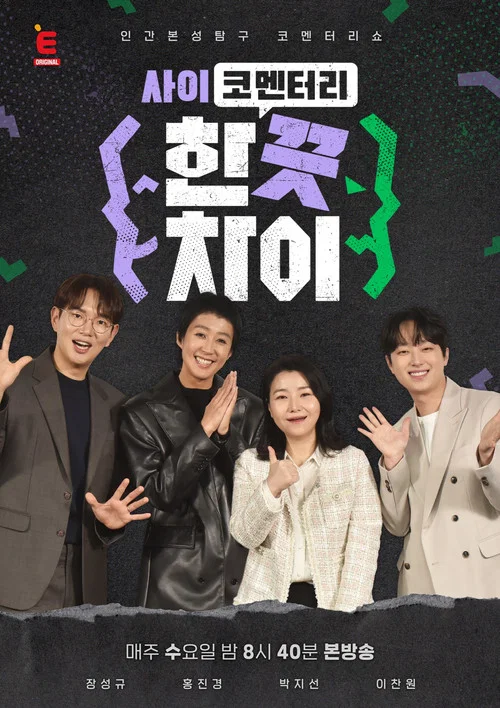 한 끗 차이: 사이코멘터리 постер