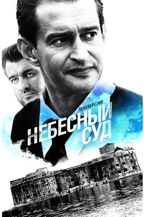 Небесный суд постер