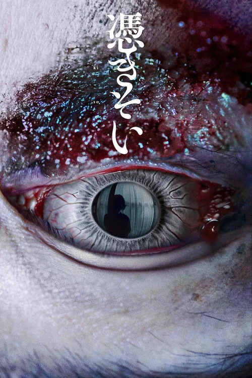 憑きそい постер