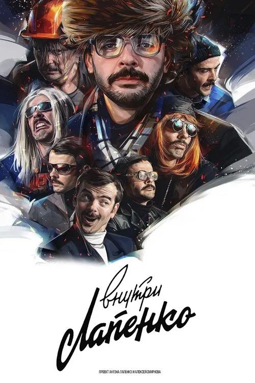 Внутри Лапенко постер