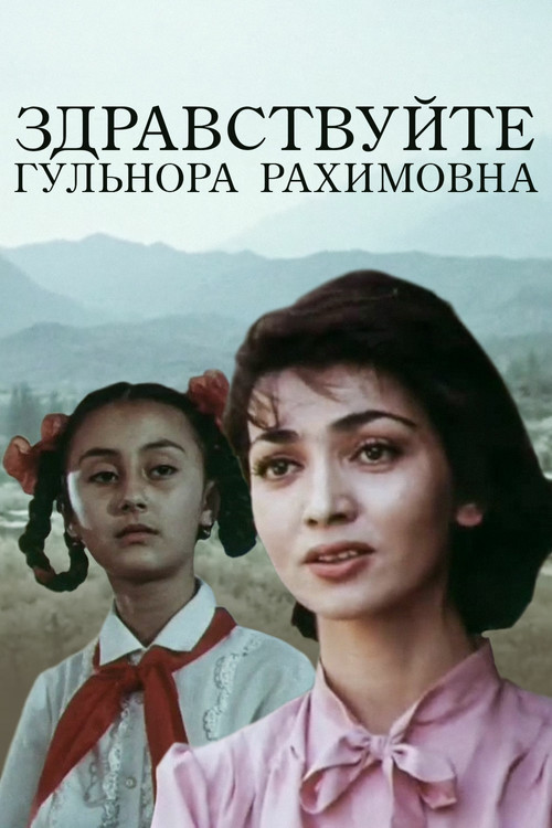 Здравствуйте, Гульнора Рахимовна! постер