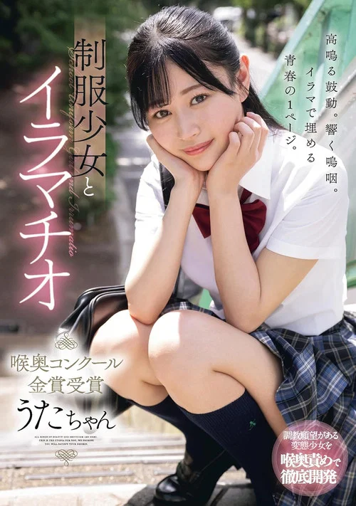 制服少女とイラマチオ　喉奥コンクール金賞受賞　うたちゃん постер