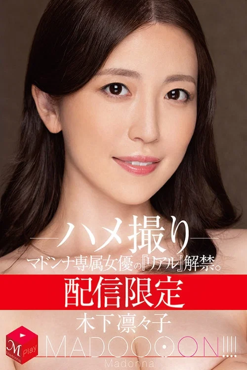配信限定　マドンナ専属女優の『リアル』解禁。 MADOOOON!!!!　木下凛々子　ハメ撮り постер