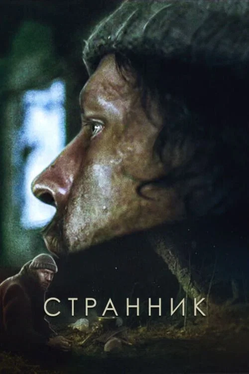 Странник постер