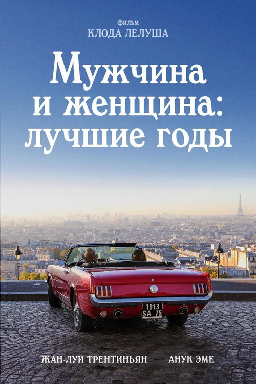 Мужчина и женщина: Лучшие годы постер