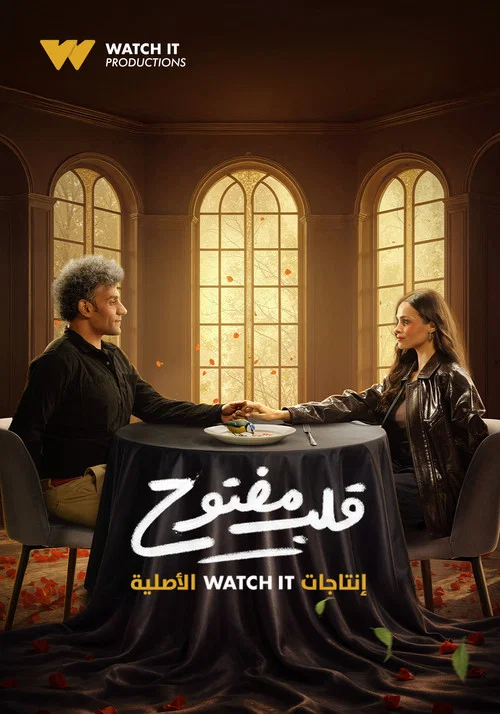 قلب مفتوح - مسلسل قصير постер