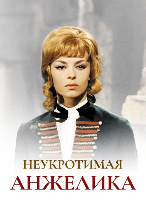 Неукротимая Анжелика постер