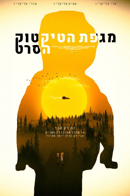 מגפת הטיקטוק - הסרט постер