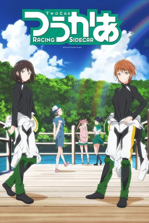 つうかあ постер