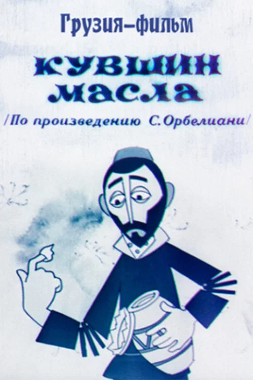 Кувшин масла постер