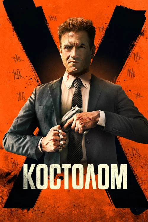 Костолом постер