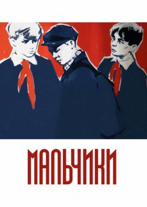 Мальчики постер