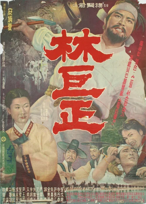 임꺽정 постер