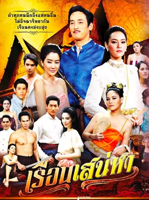 เรือนเสน่หา постер