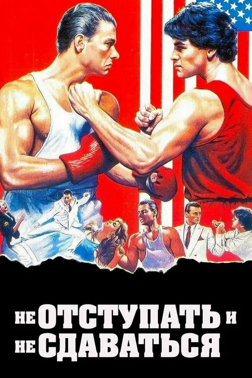 Не отступать и не сдаваться постер