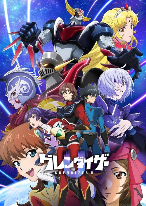 グレンダイザーU постер