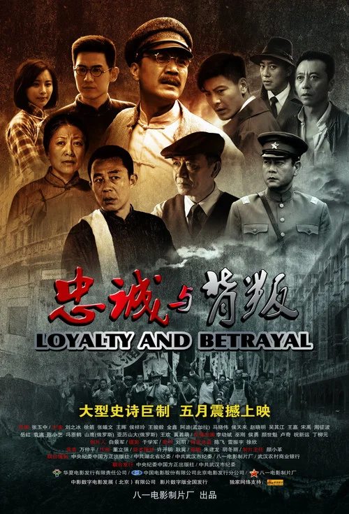 忠诚与背叛 постер