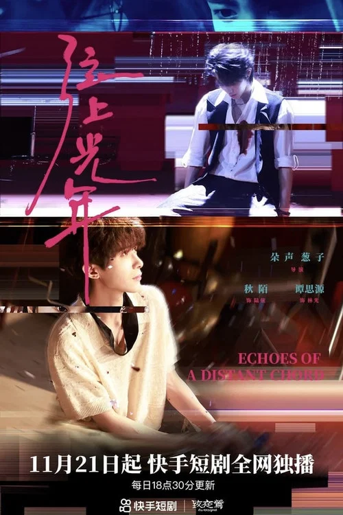弦上光年 постер