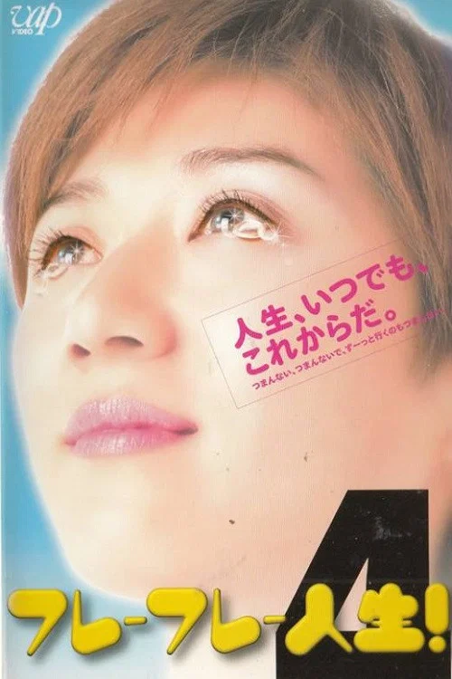 フレーフレー人生！ постер