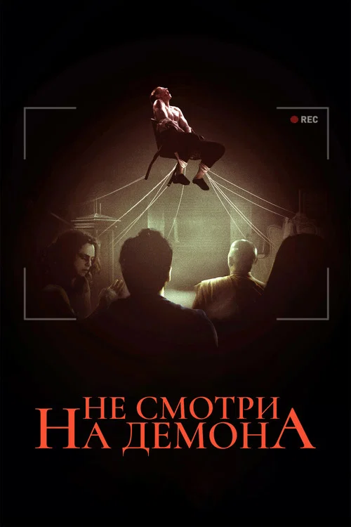 Не смотри на демона постер