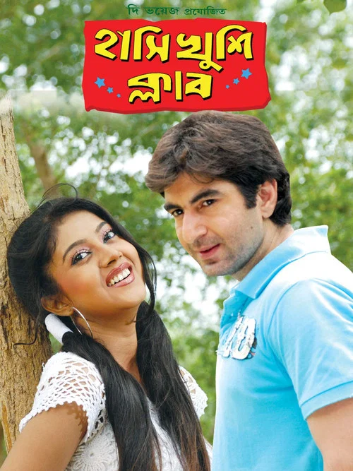 হাসি খুশি ক্লাব постер