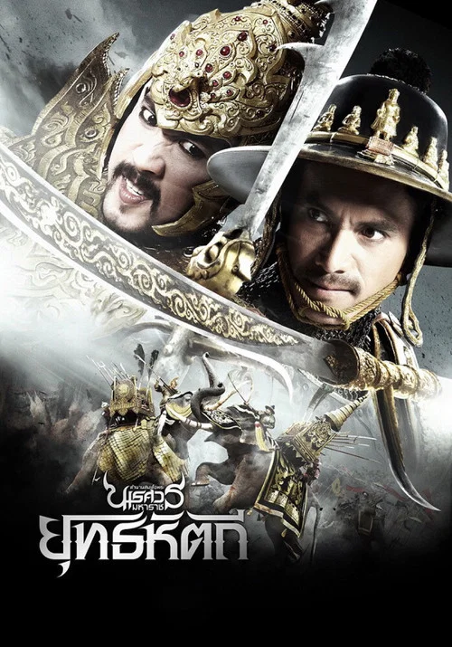 ตํานานสมเด็จพระนเรศวรมหาราช ๕ ยุทธหัตถี постер